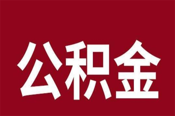 安徽公积金账号销户了怎么办（公积金账号注销了）
